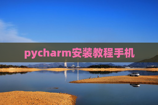 pycharm安装教程手机
