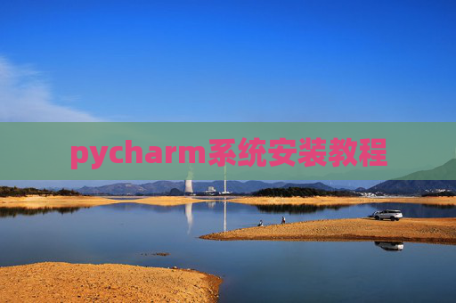 pycharm系统安装教程