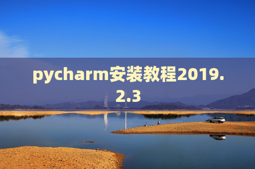 pycharm安装教程2019.2.3